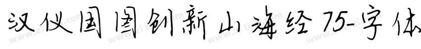 汉仪国图创新山海经 75字体转换